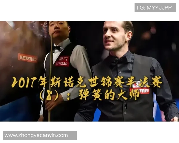 世锦赛巅峰对决丁俊晖与塞尔比谁将问鼎冠军宝座