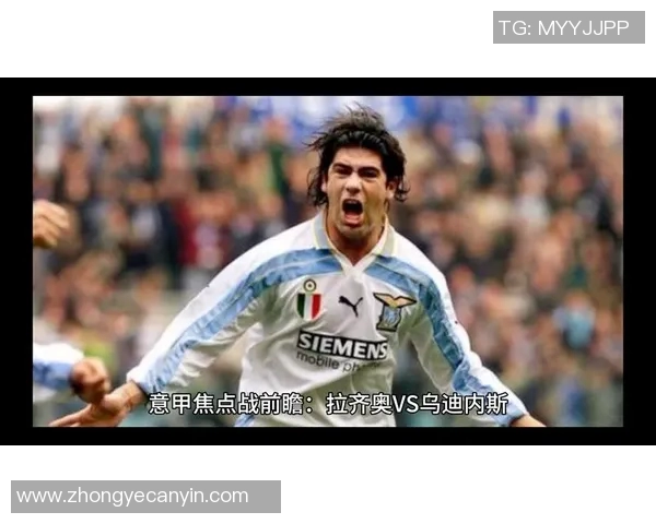 乌甸尼斯与拉齐奥对决前瞻分析及赛果预测详解